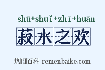 菽水之欢是什么意思的图片